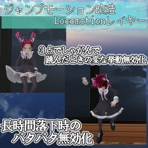 [無料配布]ジャンプ・落下モーション改善Locomotionレイヤー