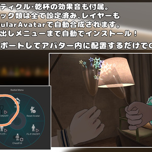 [ModularAvatar対応]鳴る！星が飛ぶ！みんなで乾杯！カクテルグラスギミック 缩略图 2