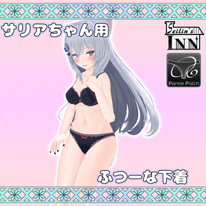 [パンツパッチ対応]サリアちゃん専用　ふつーな下着