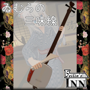 [無料]ゐむらの三味線