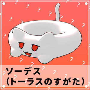 ソーデス（トーラスのすがた）