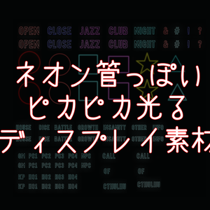 【無料】ネオン管風ディスプレイ素材【光る】