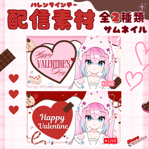 【サムネイル素材】ヴァレンタインデー配信用