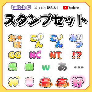 【YouTube・Twitch対応】18種めっちゃ使えるスタンプセット✴︎