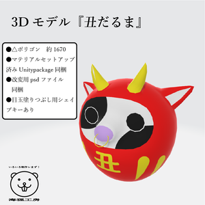 3Dモデル『丑だるま』