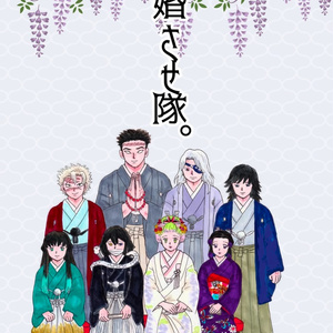 鬼滅の刃 【通販開始】結婚させ隊。【新刊サンプル】 - ひまママ