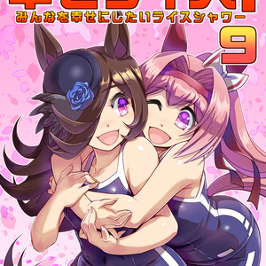 ウマ娘プリティーダービー C102□新刊2冊目「突撃！今日のライス飯