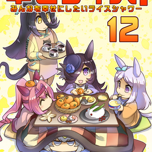 ウマ娘プリティーダービー C102□新刊2冊目「突撃！今日のライス飯