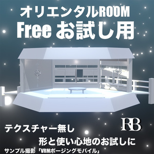 お試し用「オリエンタルROOM 色無し」