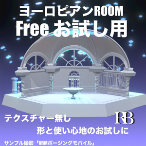 お試し用「ヨーロピアンROOM色無し」