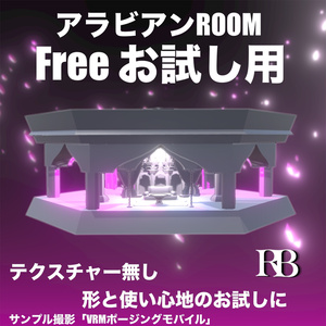 お試し用「アラビアンROOM色無し」