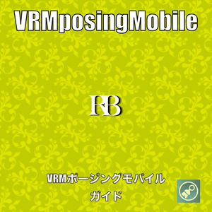 「ロヒベロス」VRMposingMobile ガイド