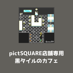 【pictSQUARE店舗専用】黒タイルのカフェ