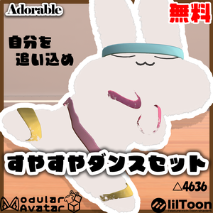 【VRChat】無料 すやすやダンスセット