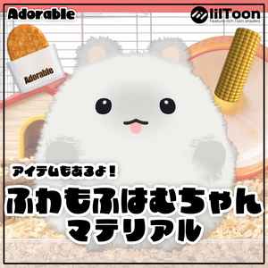 【VRChat】ふわもふはむちゃんマテリアル　アイテムもあるよ！
