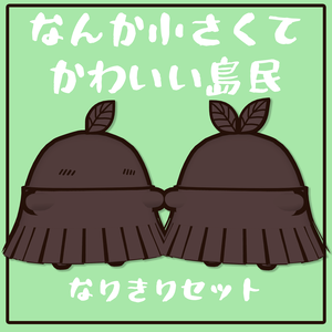 【無料 / Free】なんか小さくてかわいい島民なりきりセット