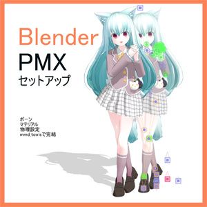 BlenderだけでPMXをセットアップするチュートリアル