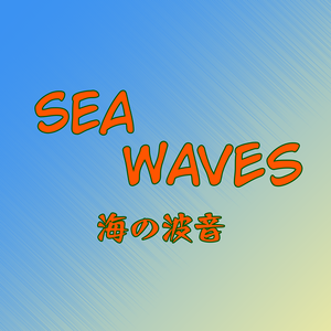 波の音