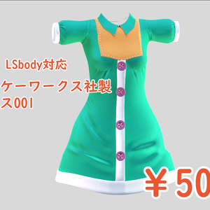 ヨーケーワークス社製クロス001　LSbody対応
