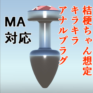 VRChat　桔梗ちゃん想定　キラキラアナルプラグ