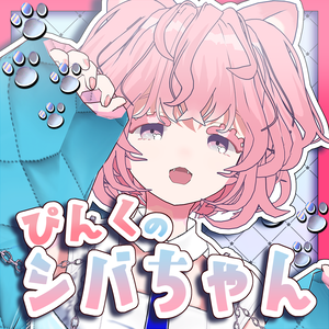 【オリジナル3Dモデル】ぴんくのシバちゃん【パーフェクトシンク対応】