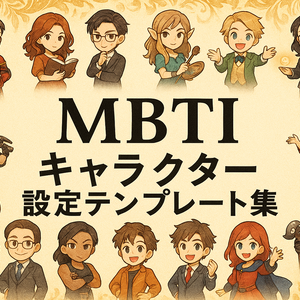 MBTIキャラ設定テンプレート集 16タイプ書き込み式・創作キャラの内面が“迷わず作れる”PDF