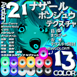 【20アバター対応】ナザールボンジュウテクスチャ