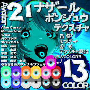 【20アバター対応】ナザールボンジュウテクスチャ