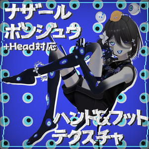 【+HEAD対応】ナザールボンジュウハンド&フットテクスチャ
