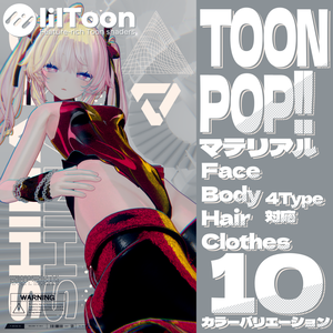 【汎用プリセット】ToonPop!!マテリアル【liltoon】