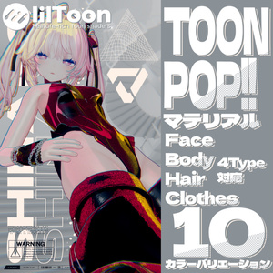 【汎用プリセット】ToonPop!!マテリアル【liltoon】