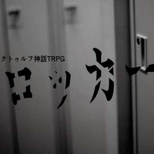 クトゥルフ神話TRPGシナリオ　【非公式】ロッカーの素材セット