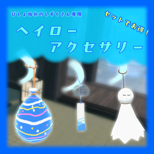 【しずくさん専用】ヘイローアクセサリー【てるてる坊主・ヨーヨー風船・風鈴】