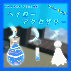 【しずくさん専用】ヘイローアクセサリー【てるてる坊主・ヨーヨー風船・風鈴】