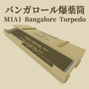 バンガロール爆薬筒　M1A1 Bangalore Torpedo　(VRC想定3Dモデル)