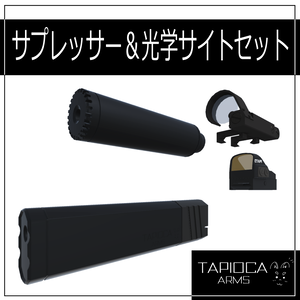サプレッサー＆光学サイト アタッチメントセット (VRC想定3Dモデル)