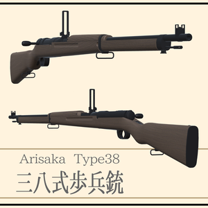 三八式歩兵銃   Arisaka Type38  (VRC想定3Dモデル)