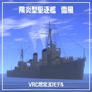 日本海軍陽炎型駆逐艦 雪風【VRC想定3Dモデル】
