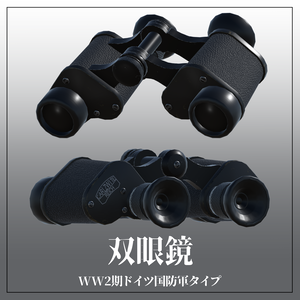 WW2期ドイツ国防軍タイプ 双眼鏡　VRC想定3Dモデル