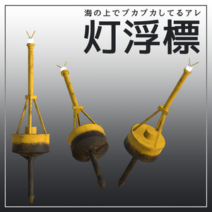 灯浮標 VRC想定3Dモデル