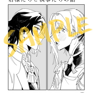 若様たちと執事たちの話