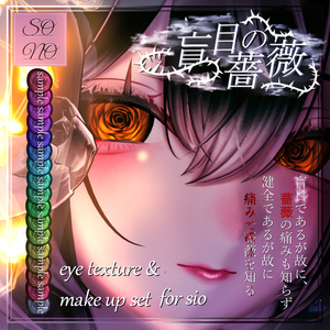 【sio しお対応】 Eye Texture & Make up [ 盲目の薔薇 ]