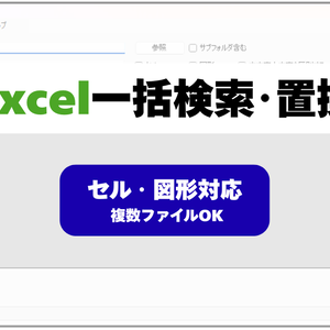 Excel一括検索・置換ツール（セル・図形対応）