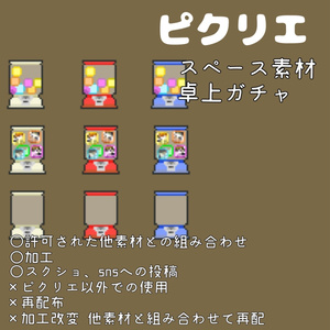 《ピクリエ》卓上ガチャ【ボール、ぬい、空】