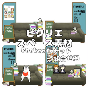 《ピクリエ》スペース素材 Bookcafeセット