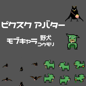 ピクスク アバター モブ