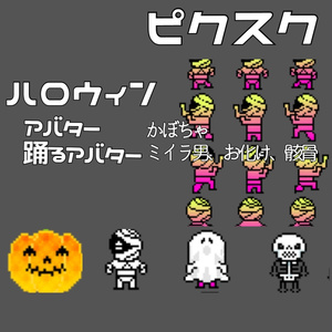 ピクスク ハロウィンアバター　
