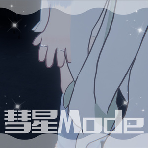 【無料/free】彗星Mode_全アバター対応 缩略图 7