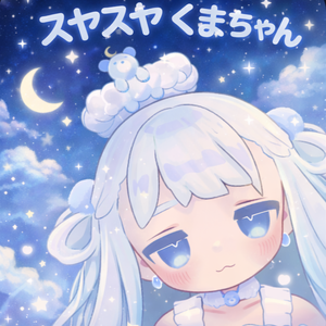 すやすやくまちゃん‗全アバター対応
