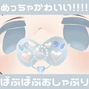 【無料/Free】ばぶばぶおしゃぶり【200 Follow記念】